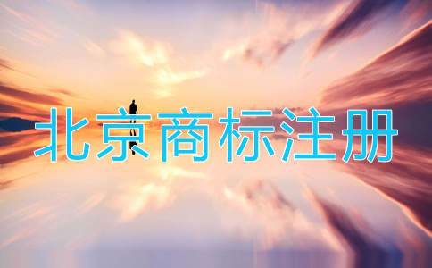 注冊(cè)北京商標(biāo)步驟有哪些？