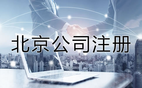 北京注冊(cè)公司時(shí)間