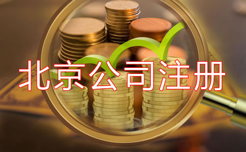 北京開公司流程及費(fèi)用是多少？