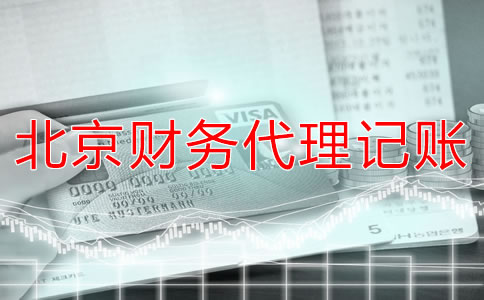 北京財務代理記賬公司適合什么企業(yè)？