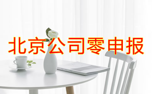 北京公司零申報(bào)什么情況下可以進(jìn)行？