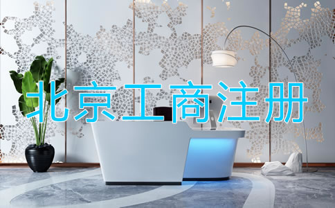 北京工商注冊需要的材料都有什么？