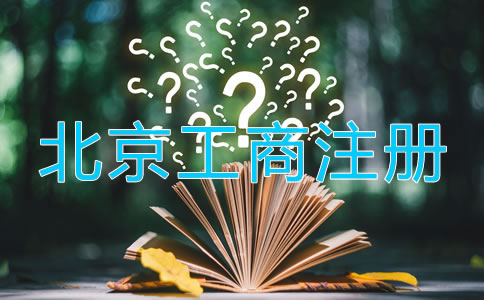 北京工商注冊(cè)登記流程