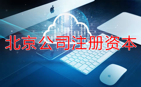 北京公司注冊資本如何擇?
