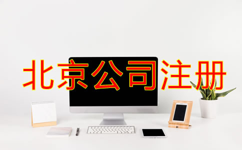 北京公司注冊需要什么材料和標(biāo)準(zhǔn)？