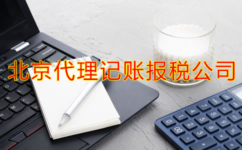 企業(yè)選擇北京代理記賬報(bào)稅公司有什么優(yōu)點(diǎn)？