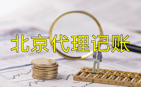 北京代理記賬哪家好？