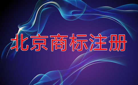 選擇北京商標(biāo)注冊(cè)代理公司要考慮什么?