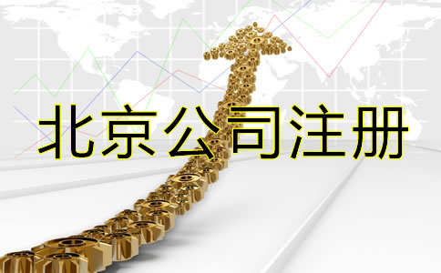 北京網(wǎng)上注冊公司流程是怎樣的？