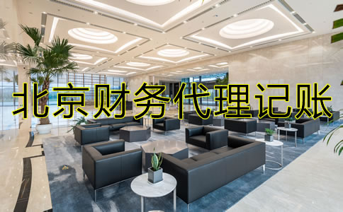 北京財(cái)務(wù)代理記賬流程是怎樣的？