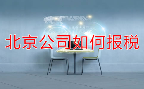 北京新注冊(cè)公司如何報(bào)稅？都要準(zhǔn)備什么？