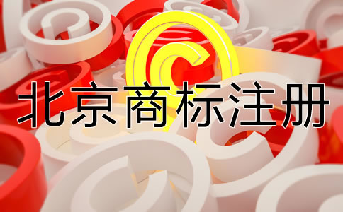怎樣選擇合適的北京商標(biāo)注冊代理機(jī)構(gòu)？
