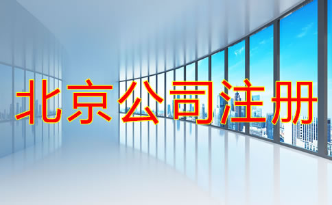 北京注冊公司的基本流程是怎樣的？