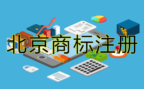 北京商標注冊代理公司怎么樣？
