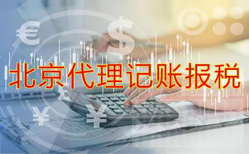 北京代理記賬報(bào)稅好處有哪些？