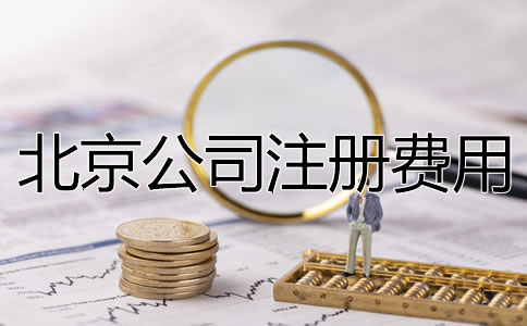 北京公司注冊費用