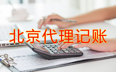 北京代理記賬如何收費(fèi)？