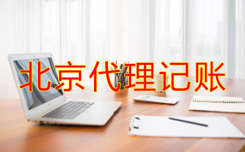 北京代理記賬一年多少錢？
