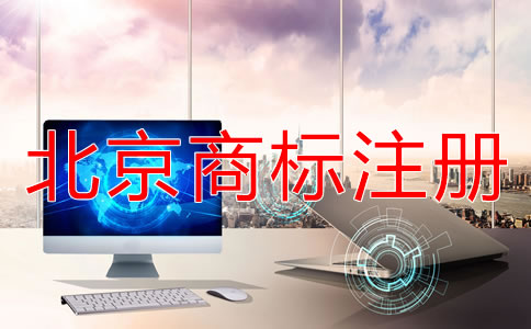 在北京如何辦理商標(biāo)注冊(cè)?