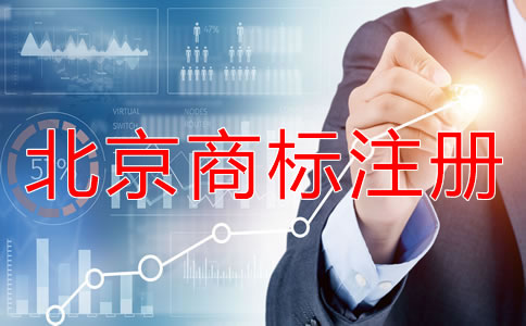 北京如何辦理商標(biāo)注冊(cè)?