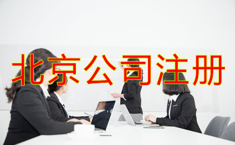 北京人力資源公司注冊(cè)條件需滿足哪些方面？