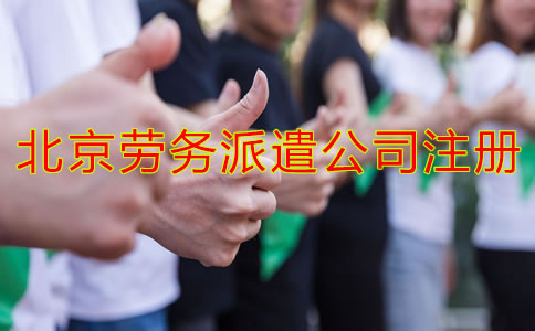 北京勞務(wù)派遣公司注冊(cè)條件是什么？