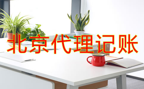 怎樣正確選擇北京代理記賬公司？