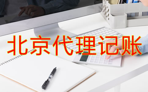 北京代理記賬財(cái)稅公司都有哪些優(yōu)勢(shì)？