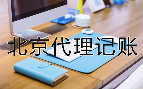 找北京代理記賬財(cái)稅公司的優(yōu)點(diǎn)是什么？