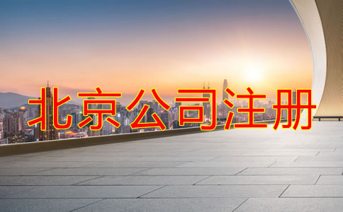 北京市公司注冊(cè)登記流程有哪些？