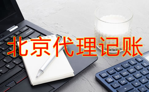辦理北京代理記賬許可證新規(guī)定是什么？