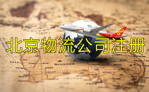 北京物流公司注冊條件一般有哪些？