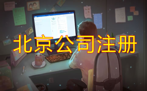 在北京跨境電商公司注冊(cè)如何辦理?