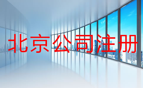 在北京注冊公司所需材料及手續(xù)有哪些？