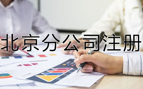 怎樣辦理北京分公司注冊(cè)？