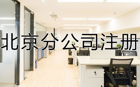 北京分公司注冊(cè)