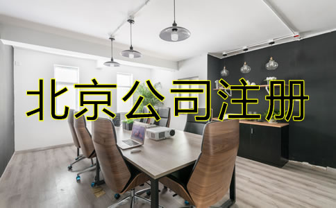 怎樣選擇北京公司注冊代辦機(jī)構(gòu)？