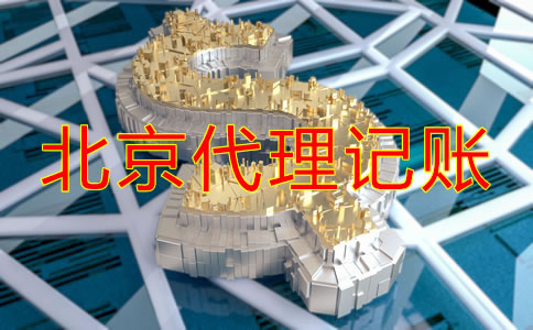 北京代理記賬公司收費項目明細(xì)有哪些？