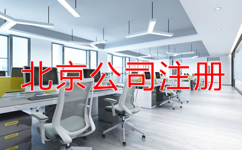北京公司注冊(cè)的流程是什么？