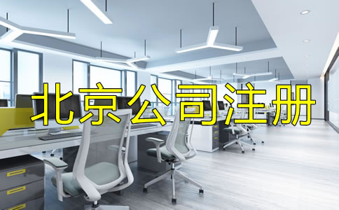 辦理北京公司執(zhí)照的費用包括哪些？