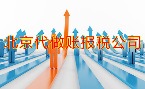 怎樣選擇北京做賬報(bào)稅公司？