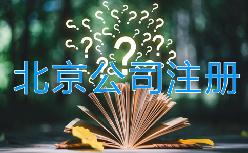 北京代理注冊(cè)公司多少錢？