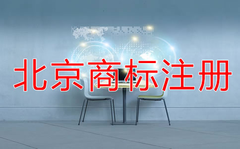 北京代理注冊商標(biāo)費(fèi)用有哪些？