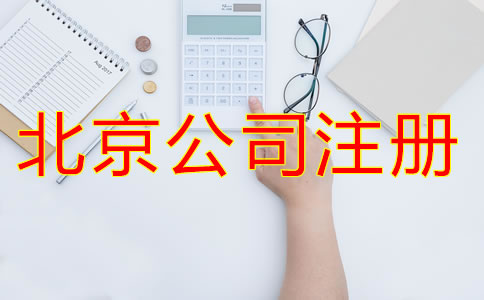 北京新注冊公司的流程有哪些？
