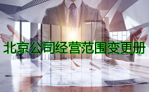 辦理北京公司注冊經(jīng)營范圍變更的條件有哪些？