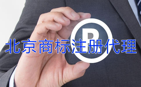 北京商標(biāo)注冊(cè)如何選代理公司?