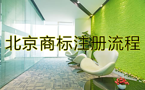 北京商標(biāo)注冊流程都有哪些？