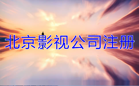 北京影視公司注冊要求有哪些？