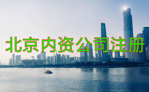 北京內(nèi)資公司注冊如何辦理？