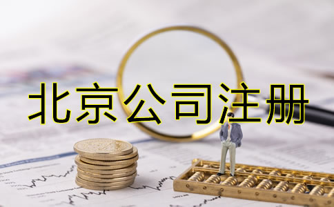 注冊(cè)北京公司后如何辦理增資？